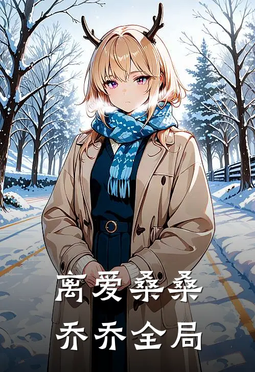 离爱桑桑乔乔全局