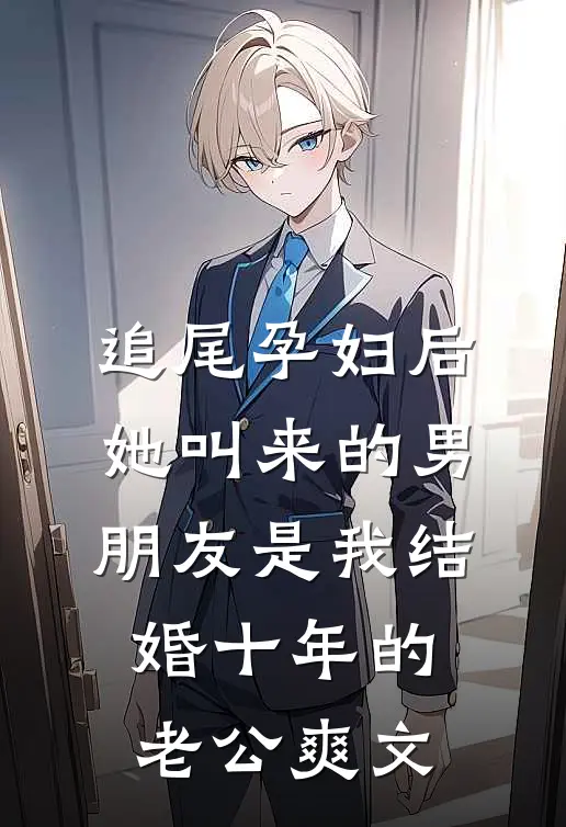 追尾孕妇后，她叫来的男朋友是我结婚十年的老公爽文