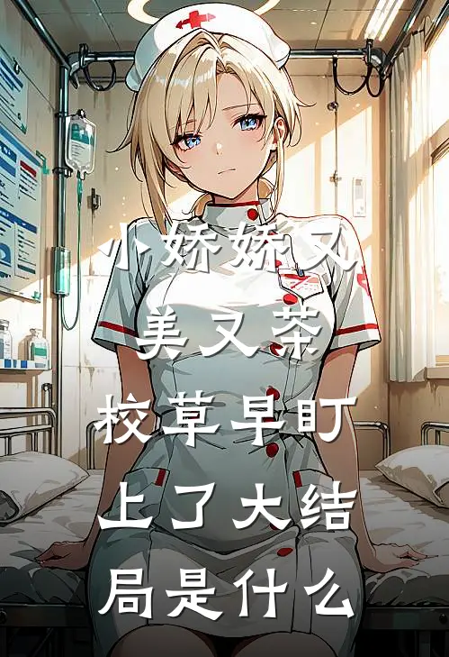 小娇娇又美又茶，校草早盯上了大结局是什么