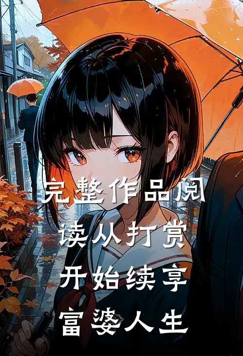 完整作品阅读从打赏开始续享富婆人生