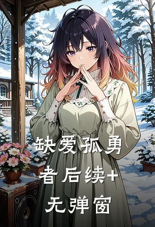 缺爱孤勇者后续+无弹窗