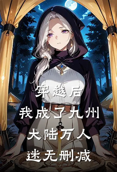 穿越后，我成了九州大陆万人迷无删减