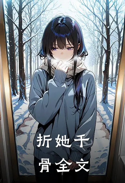 折她千骨全文
