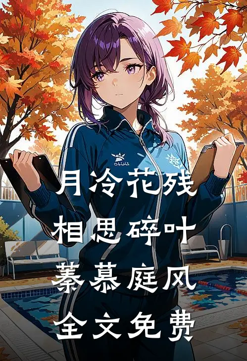 月冷花残相思碎叶蓁慕庭风全文免费