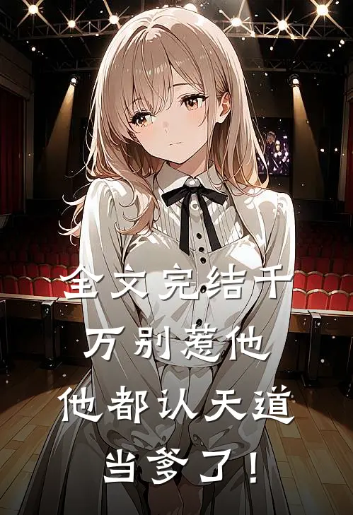 全文完结千万别惹他，他都认天道当爹了！
