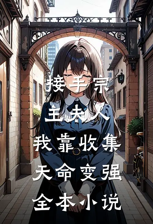 接手宗主夫人，我靠收集天命变强全本小说