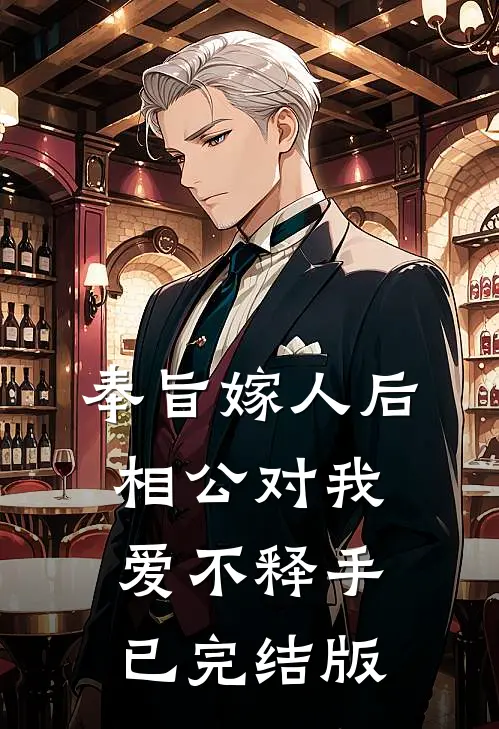 奉旨嫁人后，相公对我爱不释手已完结版