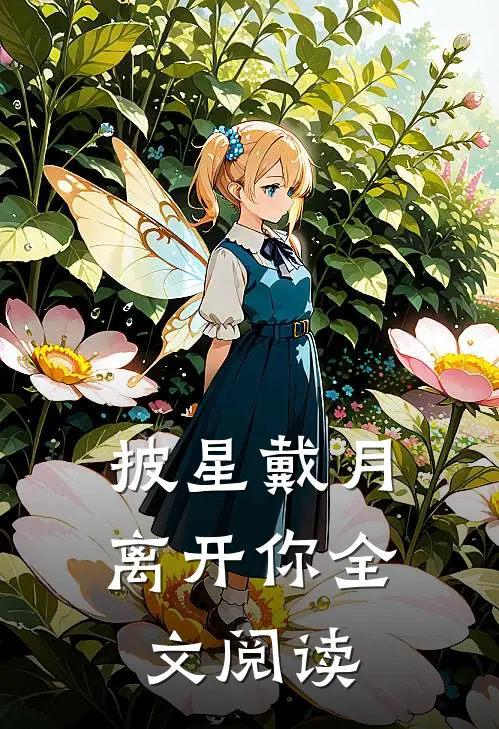 披星戴月离开你全文阅读