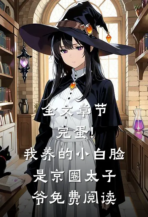 全文章节完蛋!我养的小白脸是京圈太子爷免费阅读