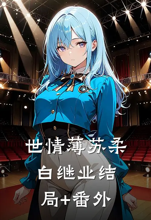 世情薄苏柔白继业结局+番外