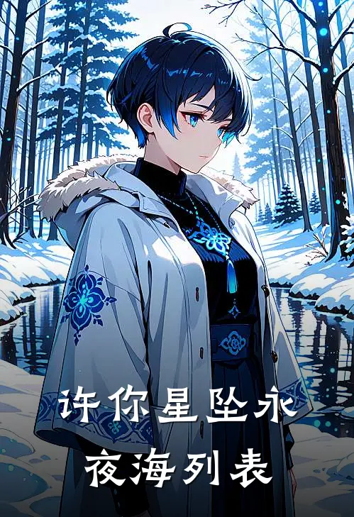 许你星坠永夜海列表