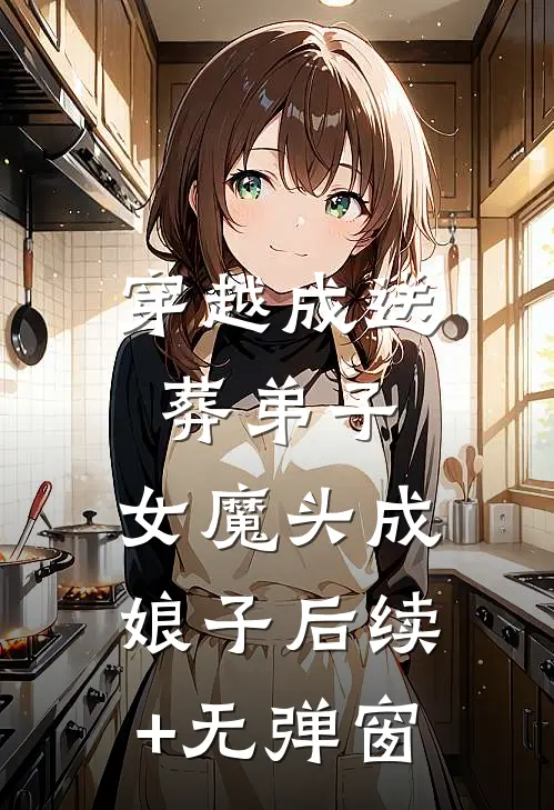 穿越成送葬弟子，女魔头成娘子后续+无弹窗