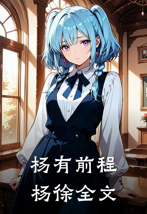 杨有前程杨徐全文