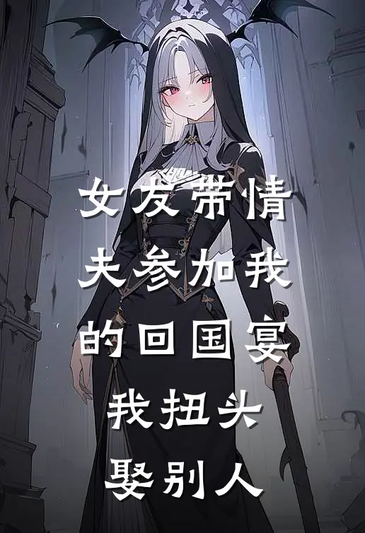 女友带情夫参加我的回国宴，我扭头娶别人