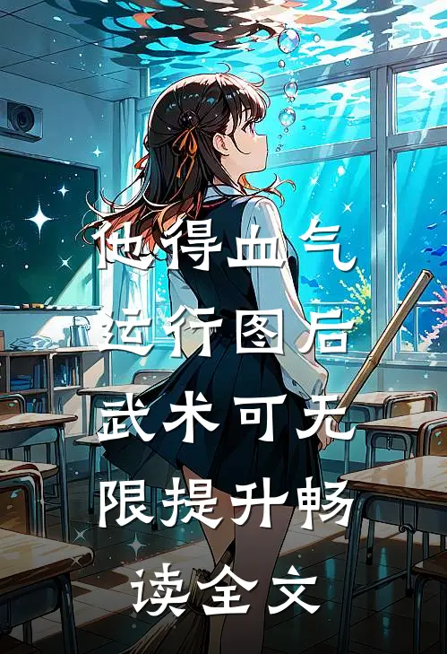 他得血气运行图后，武术可无限提升畅读全文