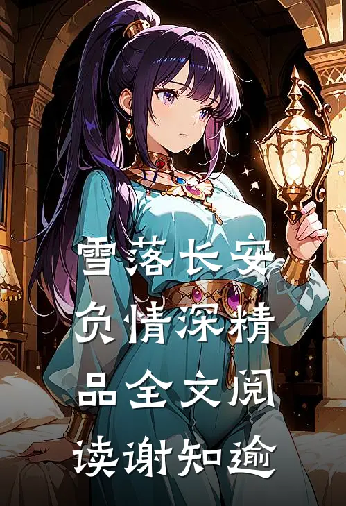 雪落长安负情深精品全文阅读谢知逾
