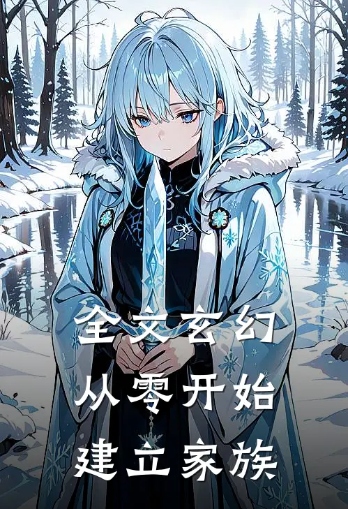 全文玄幻：从零开始建立家族