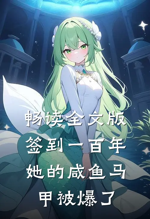 畅读全文版签到一百年，她的咸鱼马甲被爆了