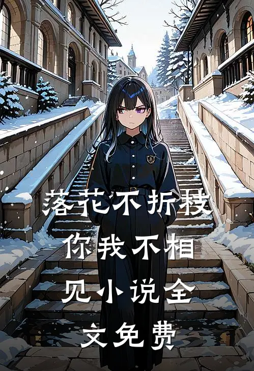 落花不折枝，你我不相见小说全文免费