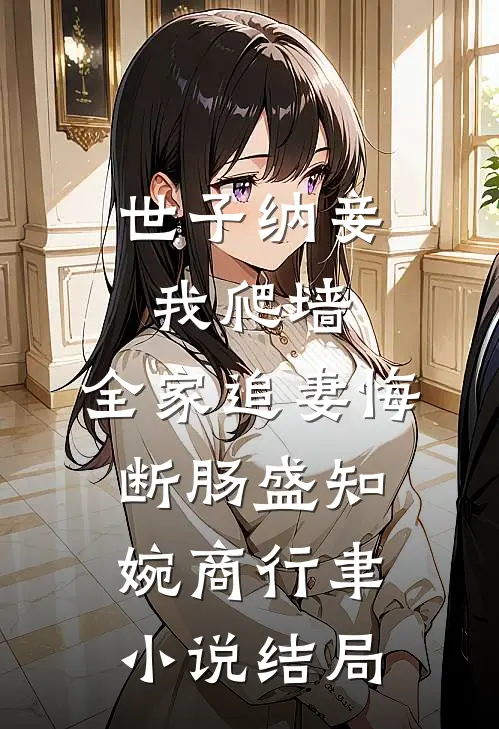 世子纳妾我爬墙，全家追妻悔断肠盛知婉商行聿小说结局
