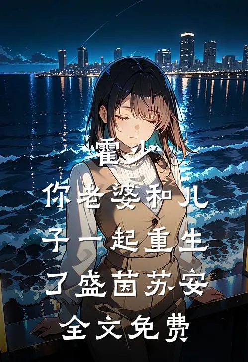 霍少，你老婆和儿子一起重生了盛茵苏安全文免费