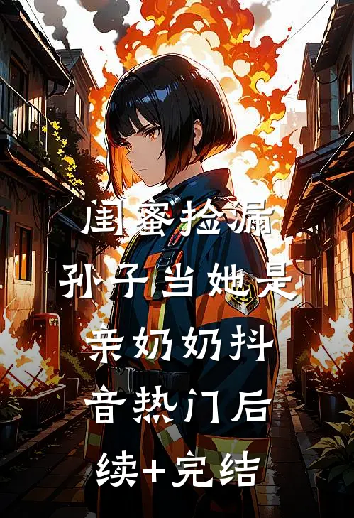 闺蜜捡漏，孙子当她是亲奶奶抖音热门后续+完结