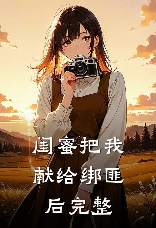 闺蜜把我献给绑匪后完整