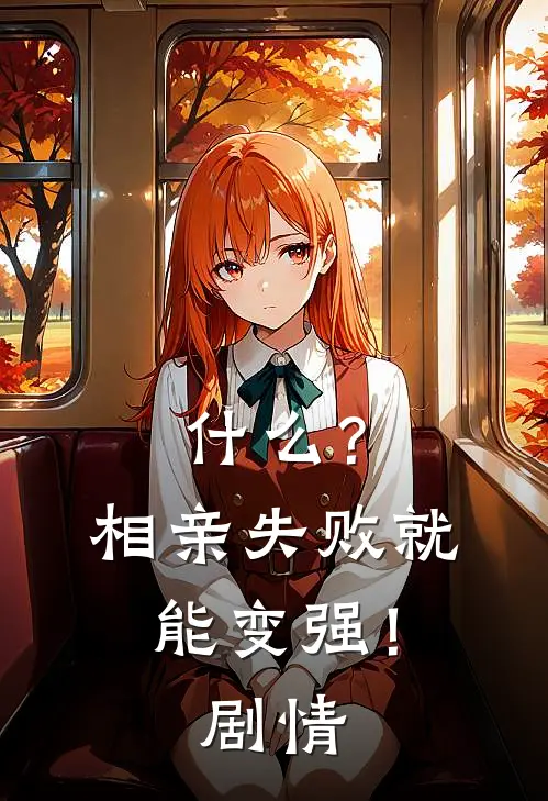 ?相亲失败就能变强!剧情