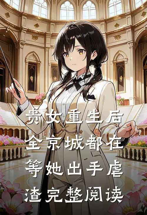 贵女重生后,全京城都在等她出手虐渣完整阅读