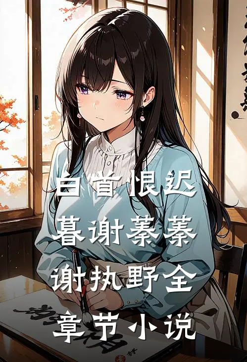 白首恨迟暮谢蓁蓁谢执野全章节小说
