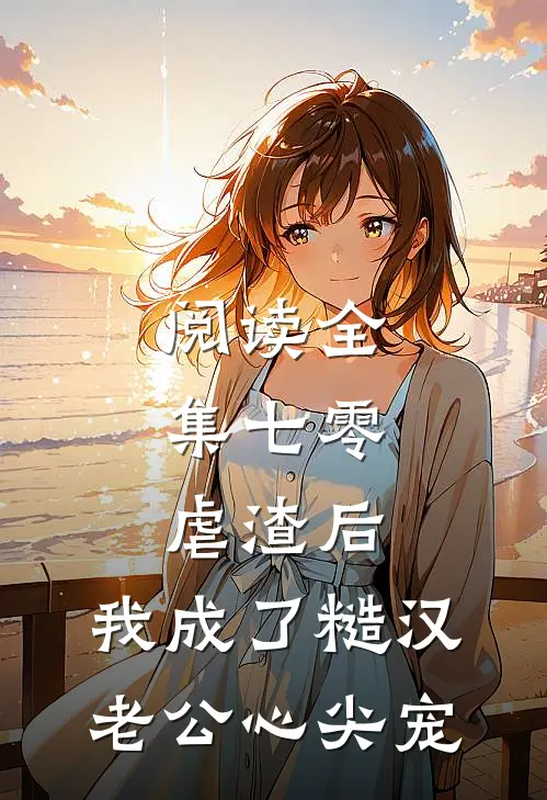 阅读全集七零：虐渣后，我成了糙汉老公心尖宠