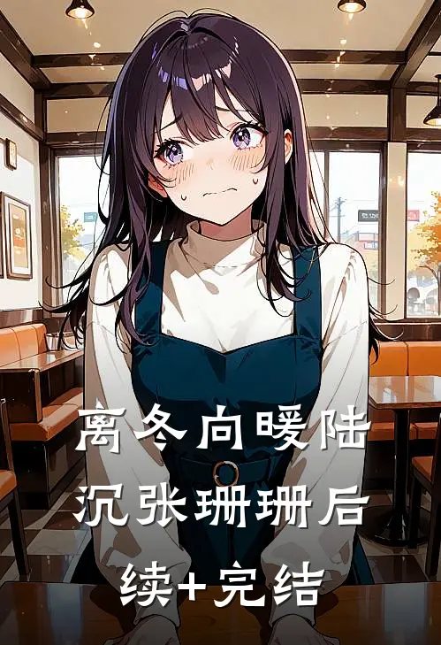 离冬向暖陆沉张珊珊后续+完结