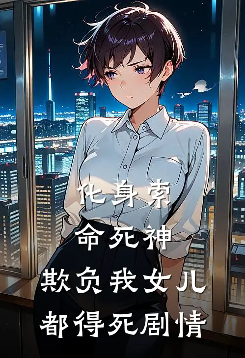 化身索命死神,欺负我女儿都得死剧情介绍