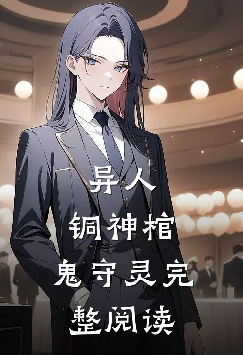 异人铜神棺,鬼守灵完整阅读