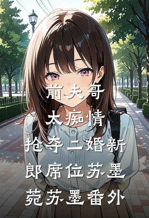 前夫哥太痴情，抢夺二婚新郎席位苏墨菀苏墨 番外