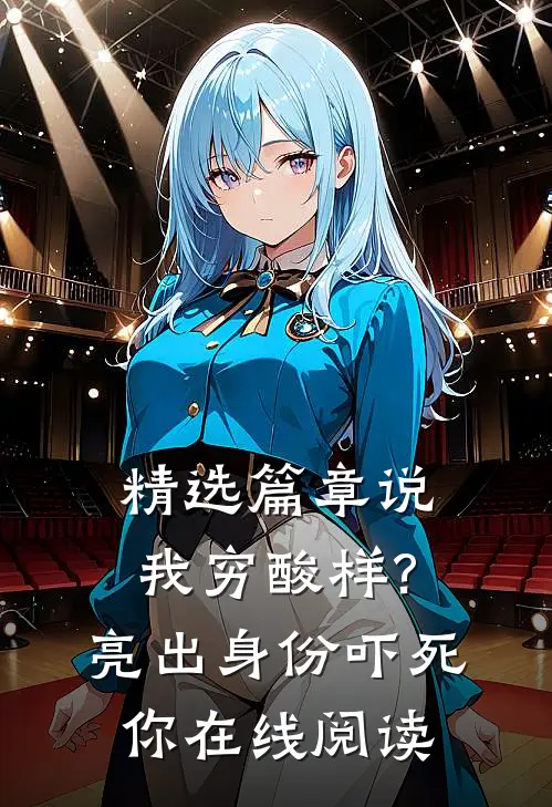 精选篇章说我穷酸样?亮出身份吓死你在线阅读