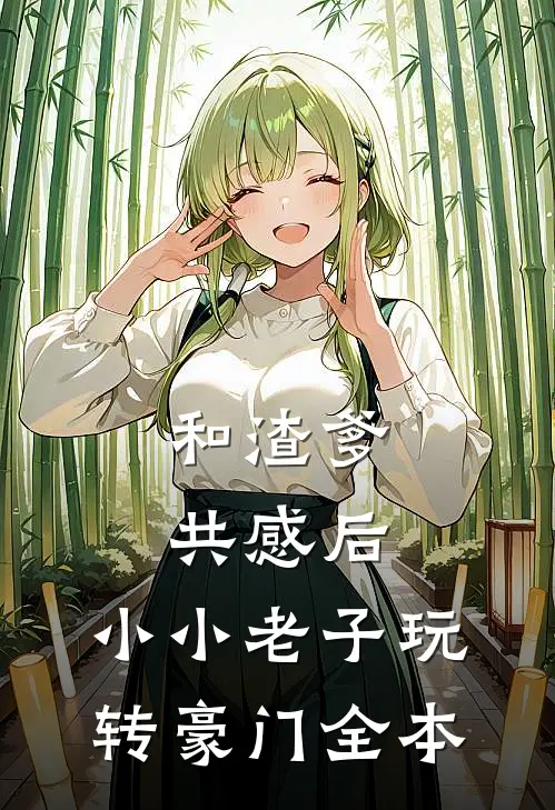 和渣爹共感后，小小老子玩转豪门全本