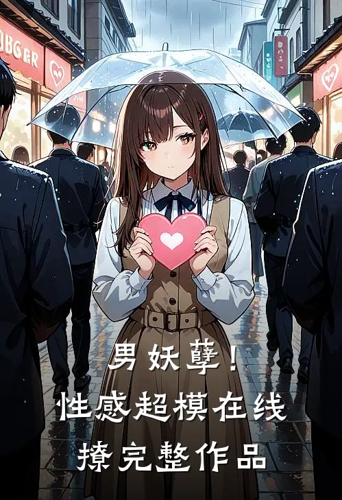 男妖孽！性感超模在线撩完整作品