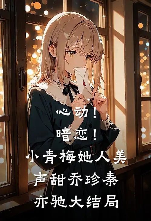 心动！暗恋！小青梅她人美声甜乔珍秦亦驰大结局