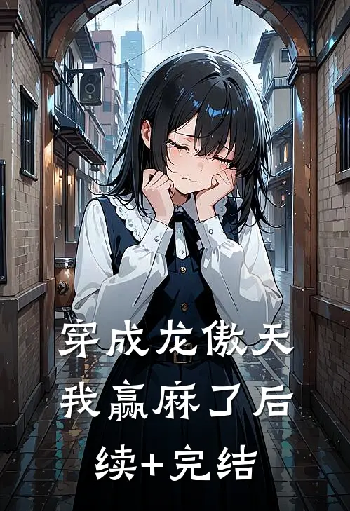 穿成龙傲天，我赢麻了后续+完结