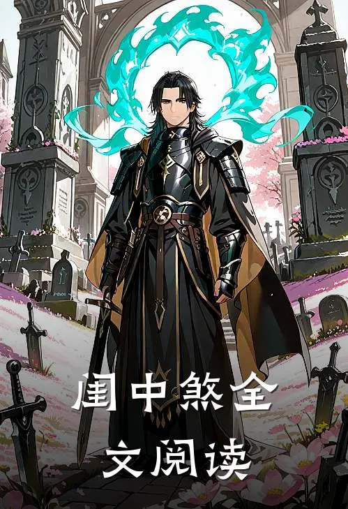 闺中煞全文阅读