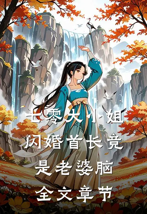 七零大小姐：闪婚首长竟是老婆脑全文章节