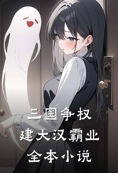 三国争权，建大汉霸业全本小说