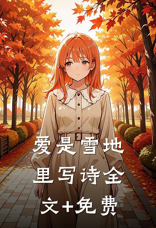 爱是雪地里写诗全文+免费