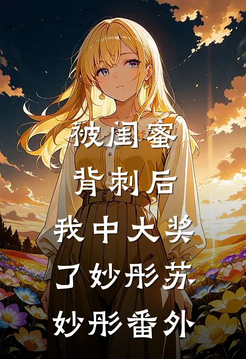 被闺蜜背刺后，我中大奖了妙彤苏妙彤 番外