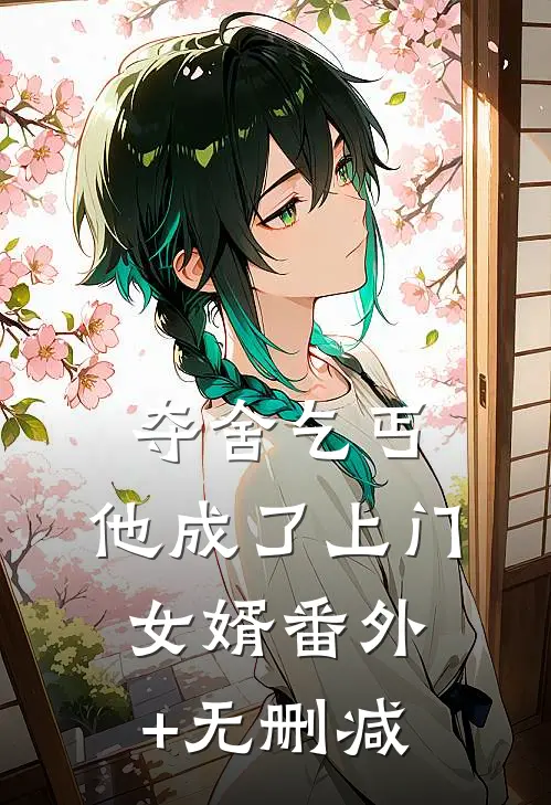 夺舍乞丐，他成了上门女婿番外+无删减