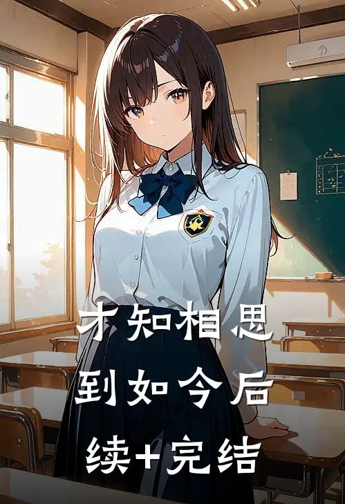 才知相思到如今后续+完结