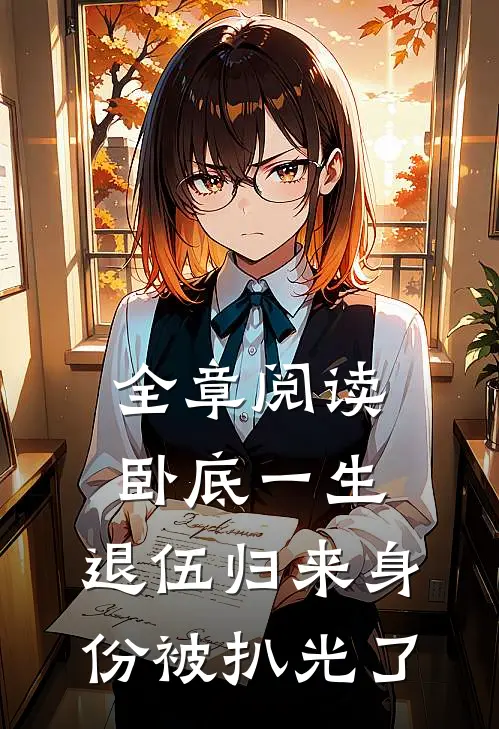 全章阅读卧底一生：退伍归来身份被扒光了