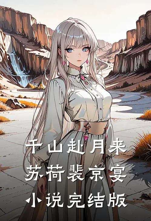 千山赴月来苏荷裴京宴小说完结版