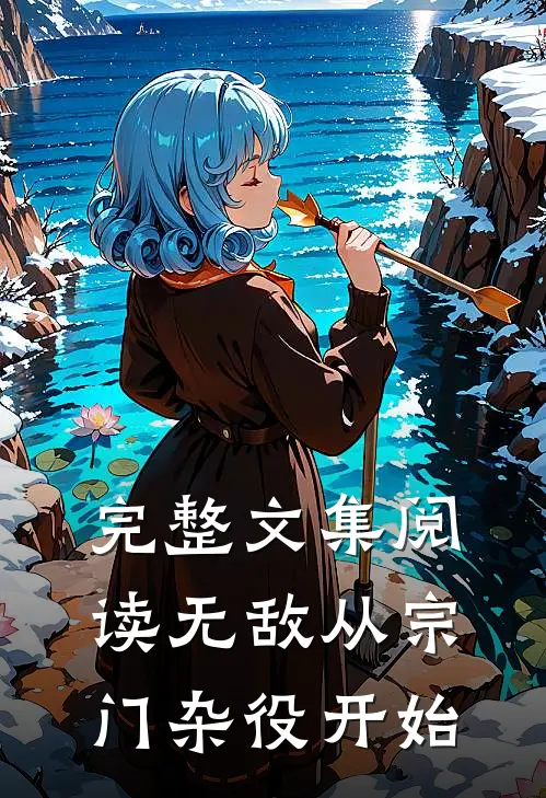 完整文集阅读无敌从宗门杂役开始